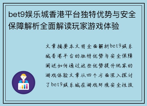 bet9娱乐城香港平台独特优势与安全保障解析全面解读玩家游戏体验