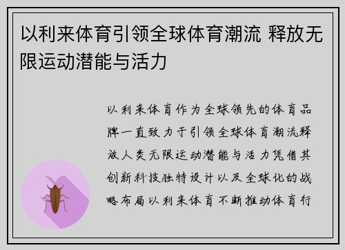 以利来体育引领全球体育潮流 释放无限运动潜能与活力