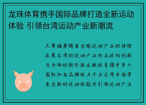 龙珠体育携手国际品牌打造全新运动体验 引领台湾运动产业新潮流