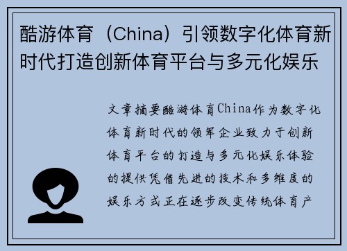 酷游体育（China）引领数字化体育新时代打造创新体育平台与多元化娱乐体验