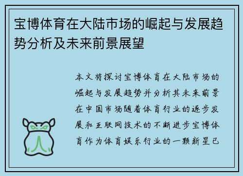 宝博体育在大陆市场的崛起与发展趋势分析及未来前景展望