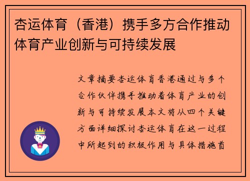 杏运体育（香港）携手多方合作推动体育产业创新与可持续发展