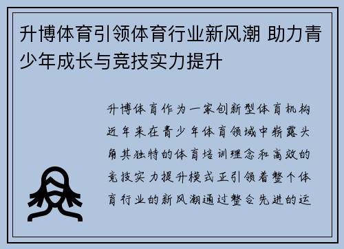 升博体育引领体育行业新风潮 助力青少年成长与竞技实力提升