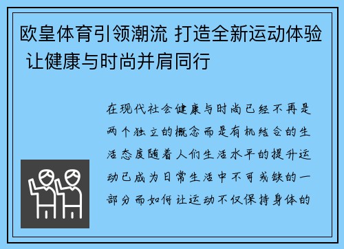 欧皇体育引领潮流 打造全新运动体验 让健康与时尚并肩同行