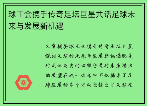 球王会携手传奇足坛巨星共话足球未来与发展新机遇