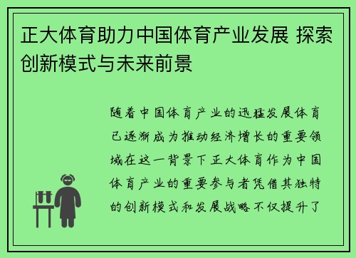 正大体育助力中国体育产业发展 探索创新模式与未来前景