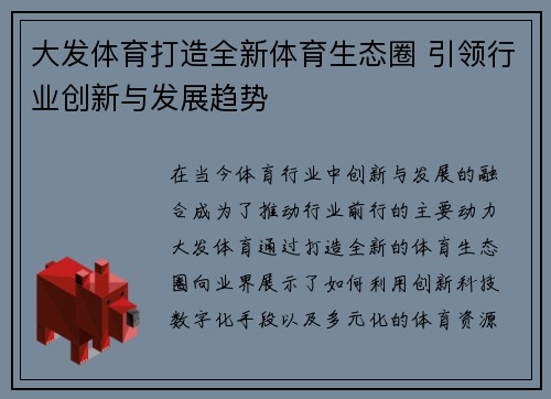 大发体育打造全新体育生态圈 引领行业创新与发展趋势