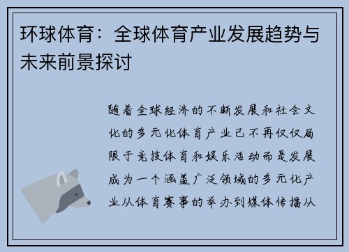 环球体育：全球体育产业发展趋势与未来前景探讨