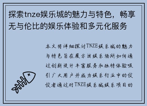 探索tnze娱乐城的魅力与特色，畅享无与伦比的娱乐体验和多元化服务