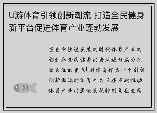 U游体育引领创新潮流 打造全民健身新平台促进体育产业蓬勃发展