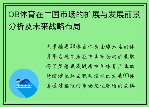 OB体育在中国市场的扩展与发展前景分析及未来战略布局