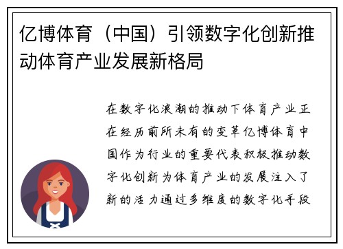 亿博体育（中国）引领数字化创新推动体育产业发展新格局