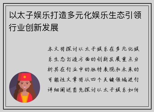 以太子娱乐打造多元化娱乐生态引领行业创新发展