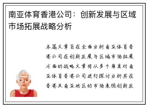 南亚体育香港公司：创新发展与区域市场拓展战略分析