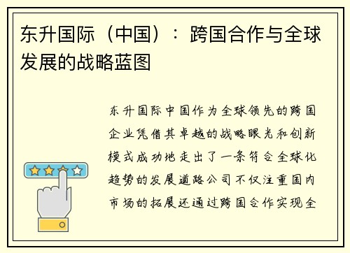 东升国际（中国）：跨国合作与全球发展的战略蓝图
