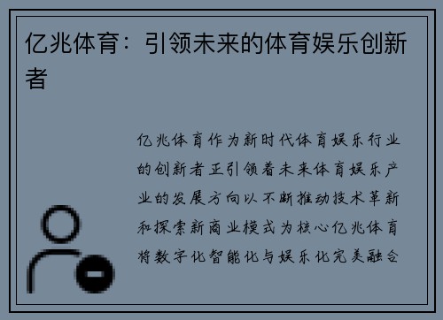 亿兆体育：引领未来的体育娱乐创新者