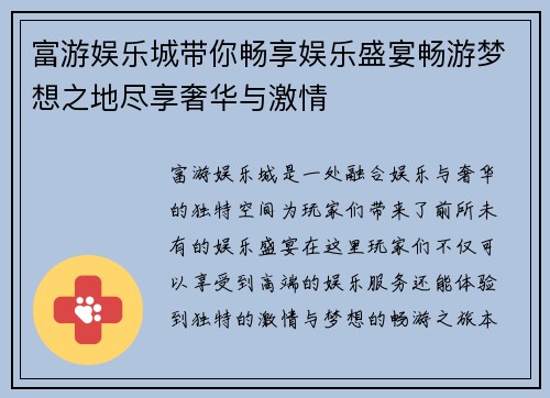 富游娱乐城带你畅享娱乐盛宴畅游梦想之地尽享奢华与激情