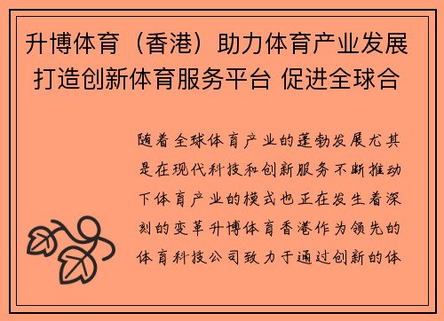 升博体育（香港）助力体育产业发展 打造创新体育服务平台 促进全球合作与交流