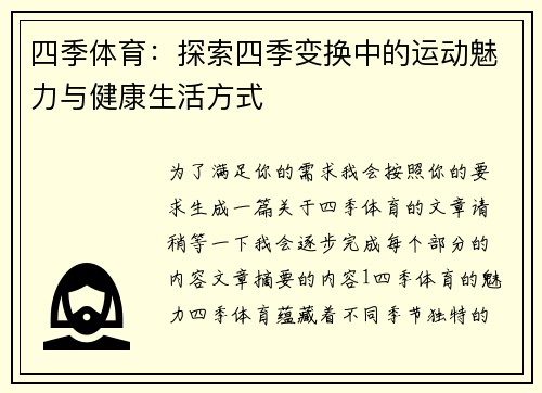 四季体育：探索四季变换中的运动魅力与健康生活方式