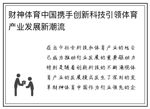 财神体育中国携手创新科技引领体育产业发展新潮流