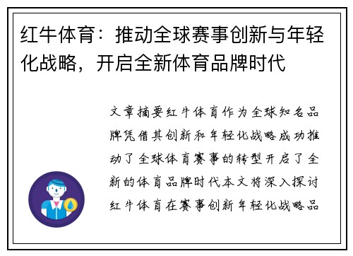 红牛体育：推动全球赛事创新与年轻化战略，开启全新体育品牌时代