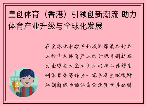 皇创体育（香港）引领创新潮流 助力体育产业升级与全球化发展