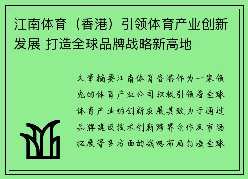 江南体育（香港）引领体育产业创新发展 打造全球品牌战略新高地