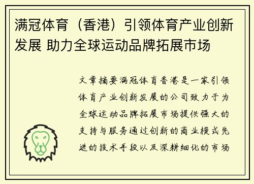 满冠体育（香港）引领体育产业创新发展 助力全球运动品牌拓展市场