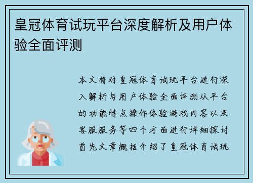 皇冠体育试玩平台深度解析及用户体验全面评测