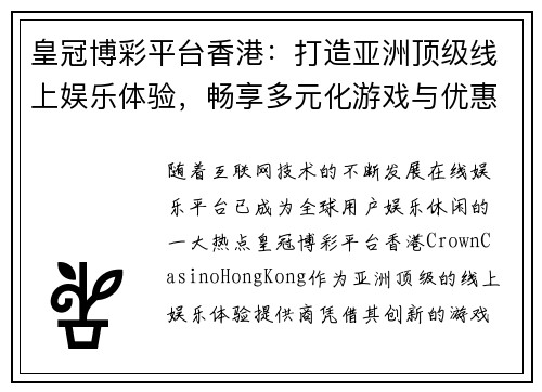 皇冠博彩平台香港：打造亚洲顶级线上娱乐体验，畅享多元化游戏与优惠活动