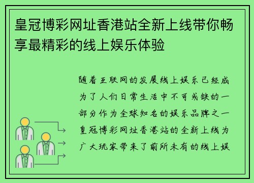 皇冠博彩网址香港站全新上线带你畅享最精彩的线上娱乐体验