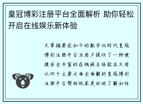 皇冠博彩注册平台全面解析 助你轻松开启在线娱乐新体验
