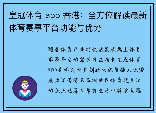 皇冠体育 app 香港：全方位解读最新体育赛事平台功能与优势