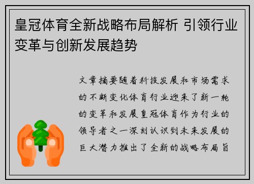 皇冠体育全新战略布局解析 引领行业变革与创新发展趋势