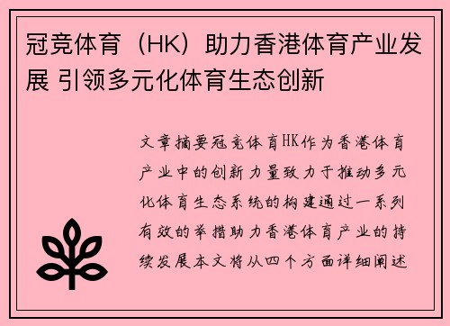 冠竞体育（HK）助力香港体育产业发展 引领多元化体育生态创新