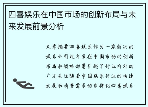 四喜娱乐在中国市场的创新布局与未来发展前景分析