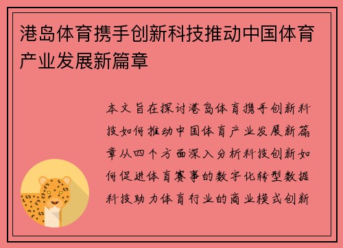 港岛体育携手创新科技推动中国体育产业发展新篇章