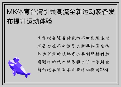 MK体育台湾引领潮流全新运动装备发布提升运动体验