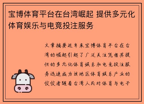 宝博体育平台在台湾崛起 提供多元化体育娱乐与电竞投注服务