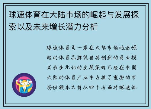 球速体育在大陆市场的崛起与发展探索以及未来增长潜力分析