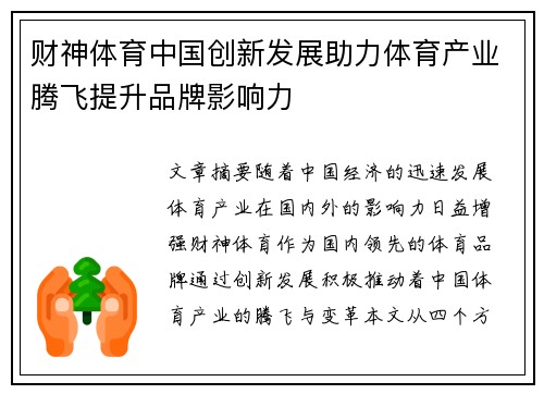财神体育中国创新发展助力体育产业腾飞提升品牌影响力