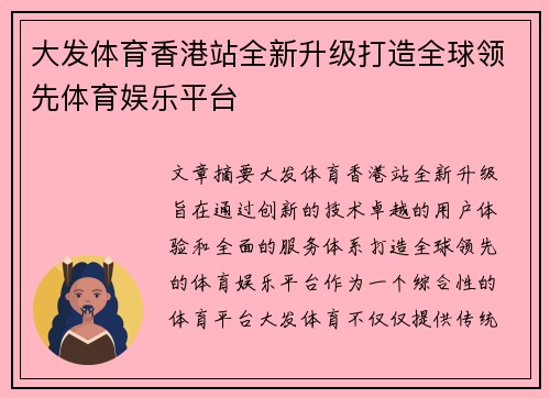 大发体育香港站全新升级打造全球领先体育娱乐平台