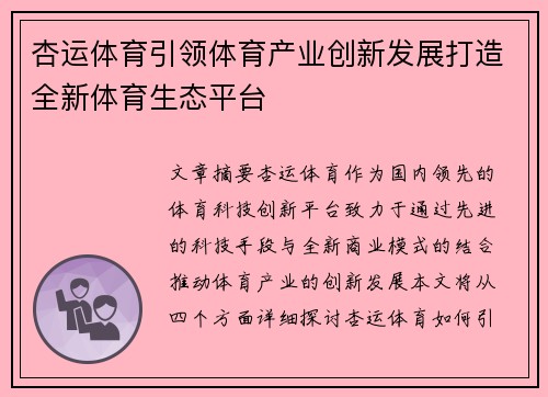 杏运体育引领体育产业创新发展打造全新体育生态平台