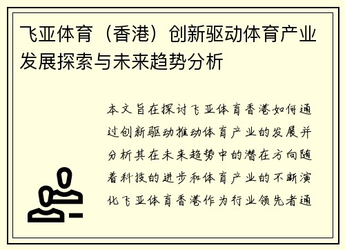 飞亚体育（香港）创新驱动体育产业发展探索与未来趋势分析