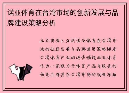 诺亚体育在台湾市场的创新发展与品牌建设策略分析