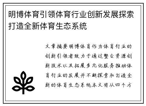 明博体育引领体育行业创新发展探索打造全新体育生态系统