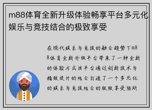 m88体育全新升级体验畅享平台多元化娱乐与竞技结合的极致享受