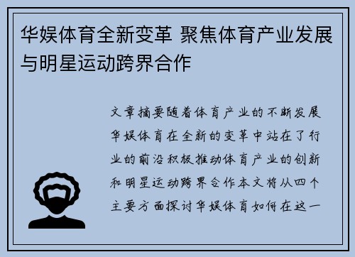 华娱体育全新变革 聚焦体育产业发展与明星运动跨界合作