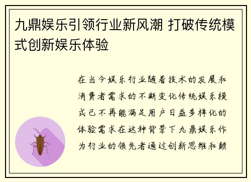 九鼎娱乐引领行业新风潮 打破传统模式创新娱乐体验