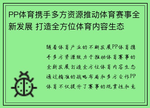 PP体育携手多方资源推动体育赛事全新发展 打造全方位体育内容生态